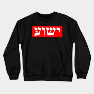 Hebrew Name for Jesus Crewneck Sweatshirt